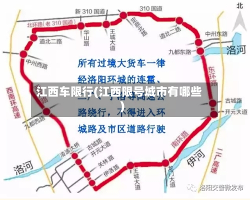 江西车限行(江西限号城市有哪些)-第3张图片