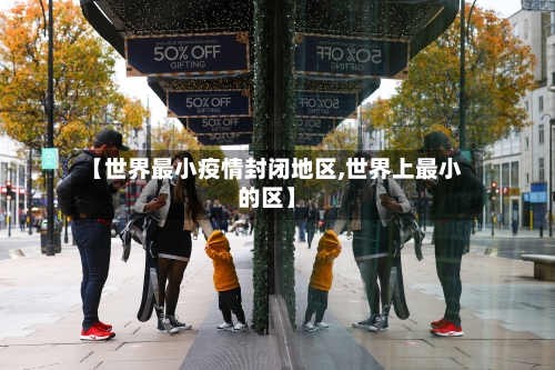 【世界最小疫情封闭地区,世界上最小的区】-第2张图片