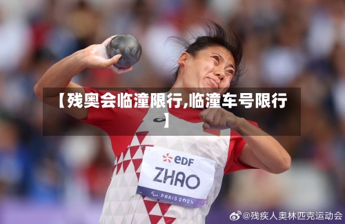 【残奥会临潼限行,临潼车号限行】