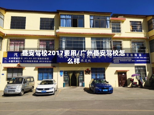 番安驾校2017费用/广州番安驾校怎么样