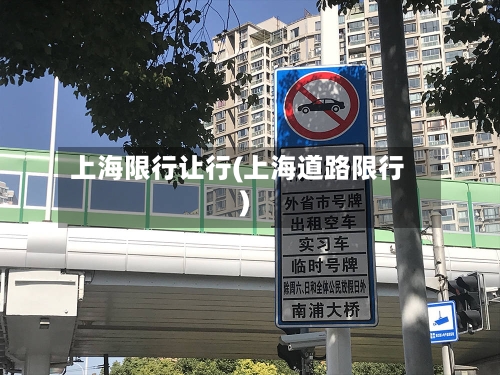 上海限行让行(上海道路限行)
