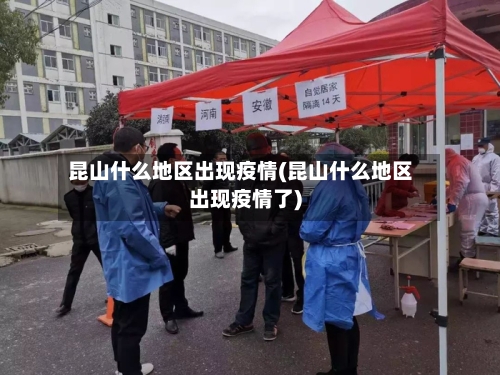 昆山什么地区出现疫情(昆山什么地区出现疫情了)