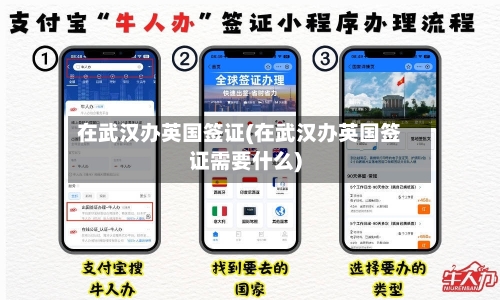 在武汉办英国签证(在武汉办英国签证需要什么)-第2张图片