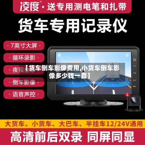 【货车倒车影像费用,小货车倒车影像多少钱一套】