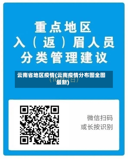 云南省地区疫情(云南疫情分布图全图最新)-第2张图片