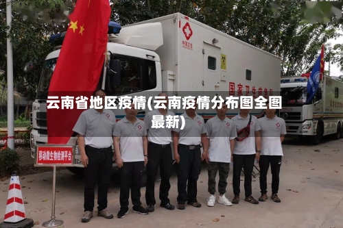云南省地区疫情(云南疫情分布图全图最新)