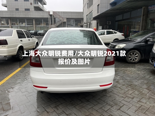 上海大众明锐费用/大众明锐2021款报价及图片