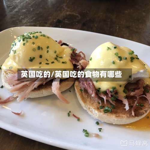 英国吃的/英国吃的食物有哪些