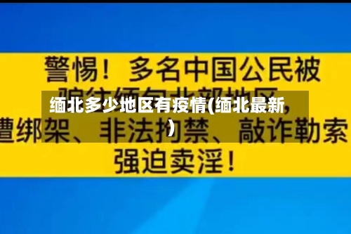 缅北多少地区有疫情(缅北最新)-第2张图片