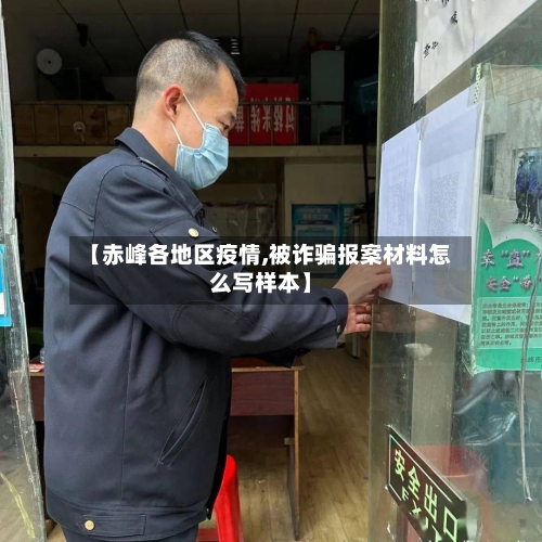 【赤峰各地区疫情,被诈骗报案材料怎么写样本】-第2张图片