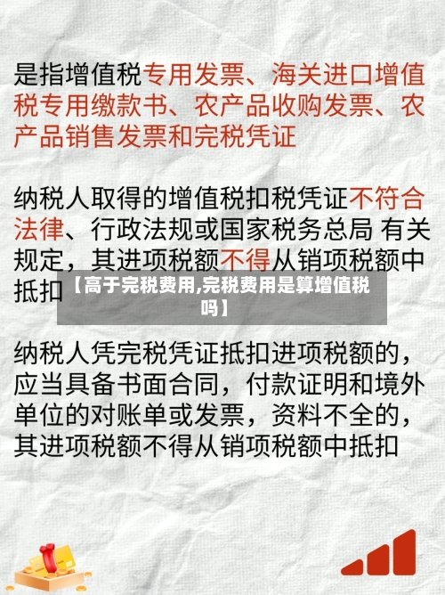 【高于完税费用,完税费用是算增值税吗】