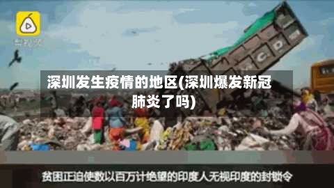 深圳发生疫情的地区(深圳爆发新冠肺炎了吗)-第2张图片