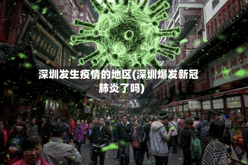 深圳发生疫情的地区(深圳爆发新冠肺炎了吗)