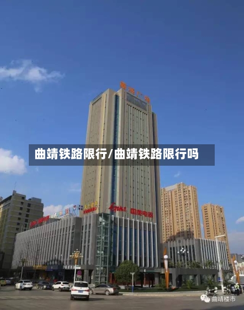 曲靖铁路限行/曲靖铁路限行吗-第2张图片