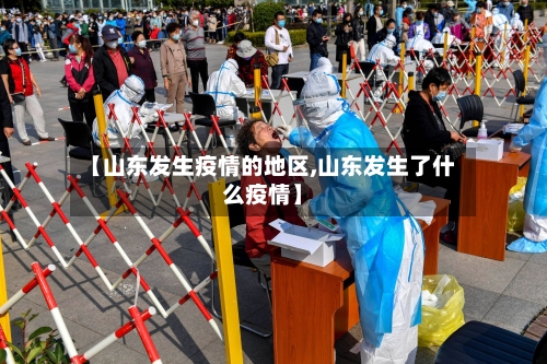 【山东发生疫情的地区,山东发生了什么疫情】-第2张图片
