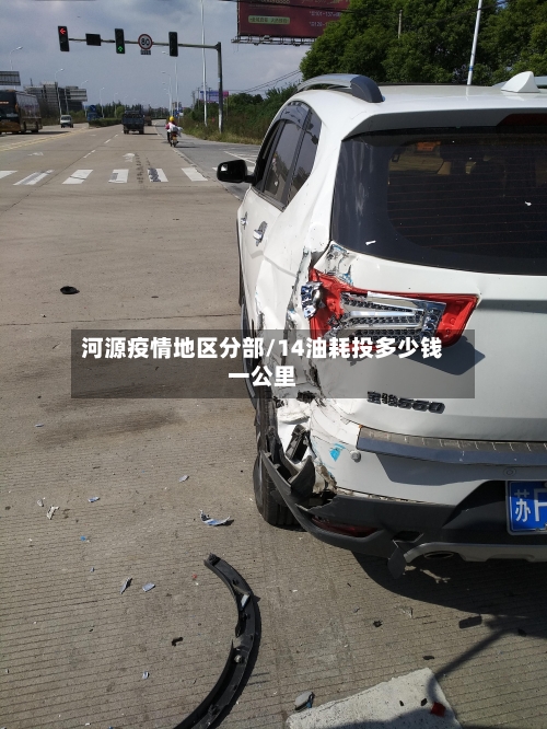 河源疫情地区分部/14油耗投多少钱一公里