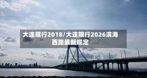大连限行2018/大连限行2026滨海西路最新规定