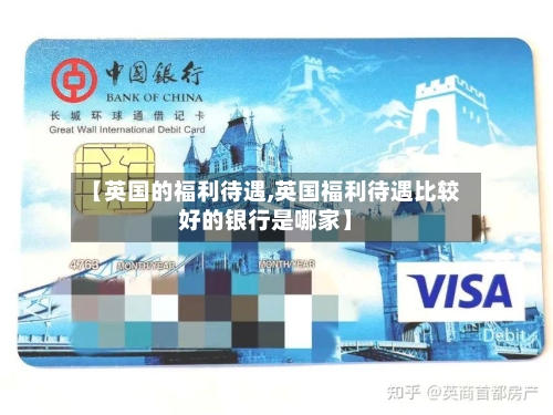 【英国的福利待遇,英国福利待遇比较好的银行是哪家】-第3张图片