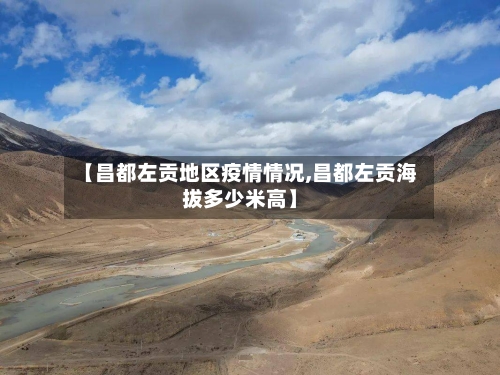 【昌都左贡地区疫情情况,昌都左贡海拔多少米高】-第3张图片