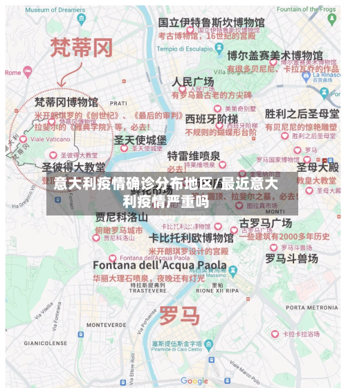 意大利疫情确诊分布地区/最近意大利疫情严重吗-第2张图片