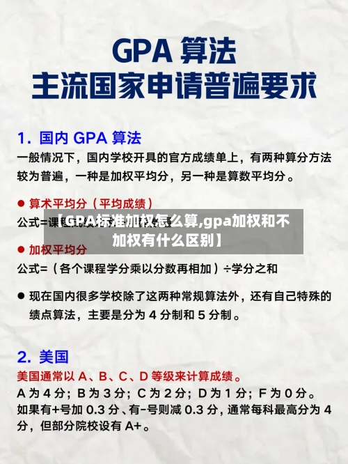 【GPA标准加权怎么算,gpa加权和不加权有什么区别】