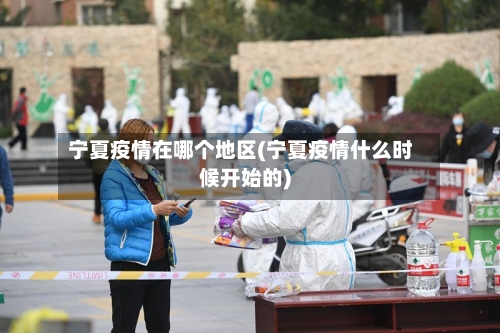 宁夏疫情在哪个地区(宁夏疫情什么时候开始的)-第2张图片