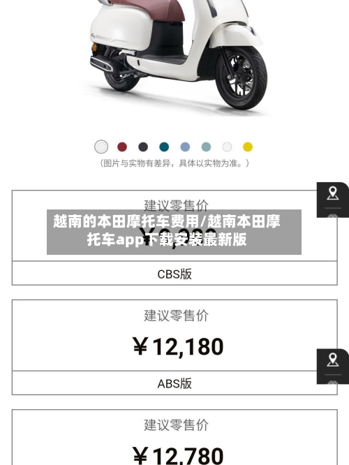 越南的本田摩托车费用/越南本田摩托车app下载安装最新版