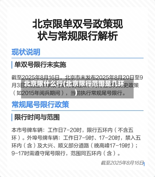 北京限什么行(北京限行范围是几环)-第2张图片