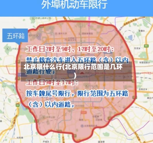 北京限什么行(北京限行范围是几环)-第3张图片