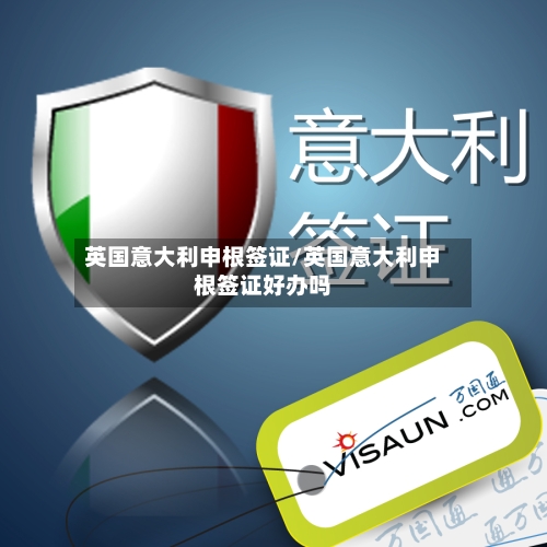 英国意大利申根签证/英国意大利申根签证好办吗