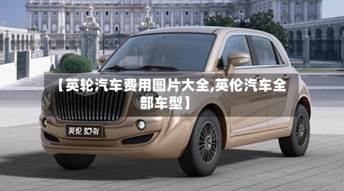 【英轮汽车费用图片大全,英伦汽车全部车型】-第2张图片