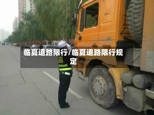 临夏道路限行/临夏道路限行规定-第3张图片