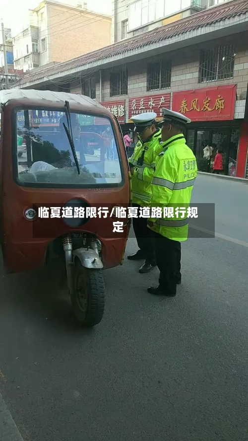 临夏道路限行/临夏道路限行规定