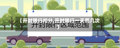 【开封限行扣分,开封限行一天罚几次】-第2张图片