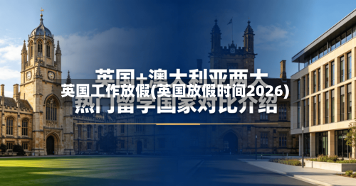 英国工作放假(英国放假时间2026)