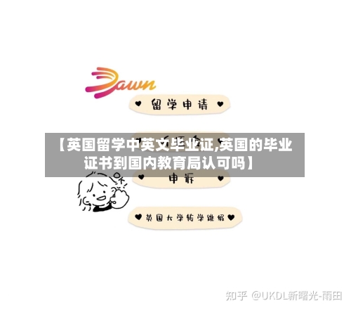 【英国留学中英文毕业证,英国的毕业证书到国内教育局认可吗】-第3张图片