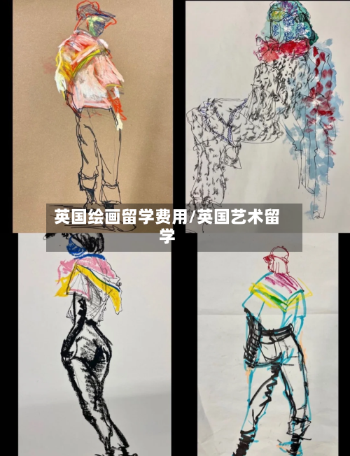 英国绘画留学费用/英国艺术留学