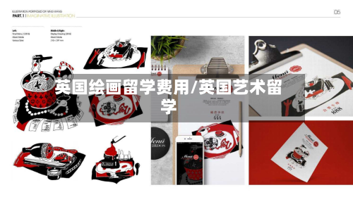 英国绘画留学费用/英国艺术留学-第3张图片