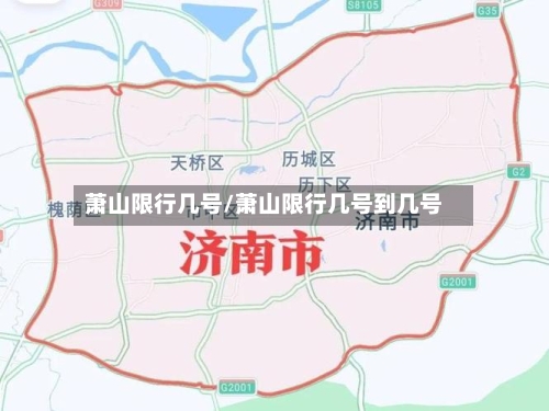 萧山限行几号/萧山限行几号到几号