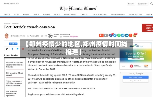 【郑州疫情少的地区,郑州疫情时间线梳理】-第3张图片