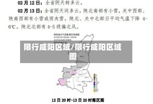 限行咸阳区域/限行咸阳区域图