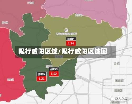 限行咸阳区域/限行咸阳区域图-第2张图片