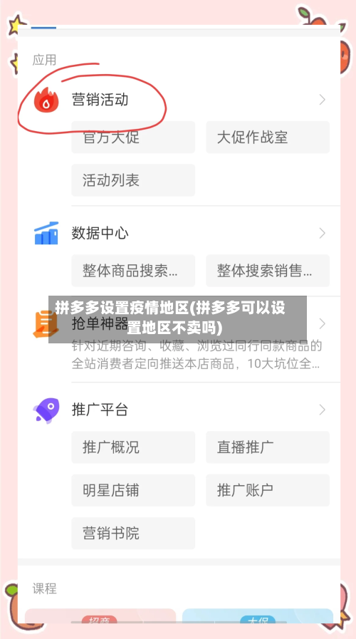 拼多多设置疫情地区(拼多多可以设置地区不卖吗)