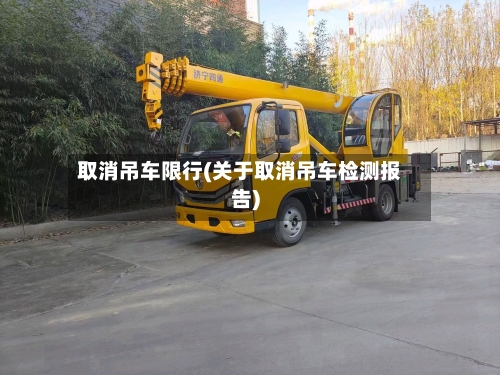 取消吊车限行(关于取消吊车检测报告)-第2张图片