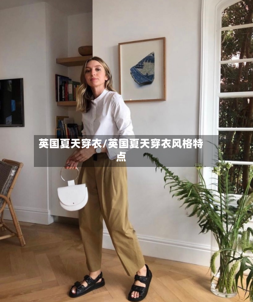 英国夏天穿衣/英国夏天穿衣风格特点-第2张图片