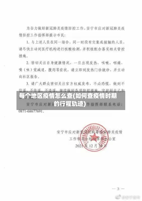 每个地区疫情怎么查(如何查疫情时期的行程轨迹)