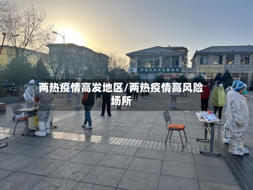 两热疫情高发地区/两热疫情高风险场所-第3张图片