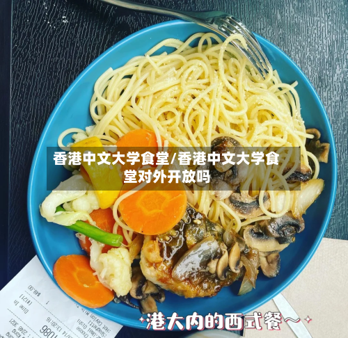 香港中文大学食堂/香港中文大学食堂对外开放吗-第2张图片