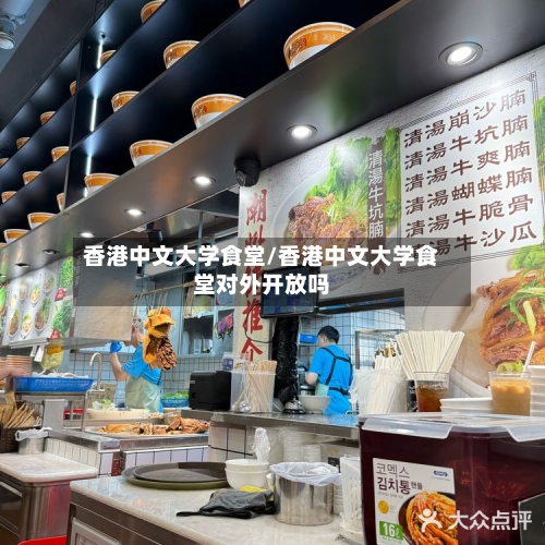 香港中文大学食堂/香港中文大学食堂对外开放吗-第3张图片