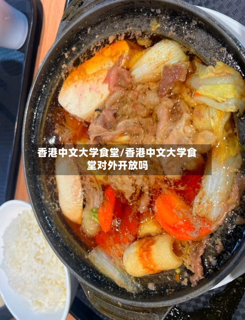 香港中文大学食堂/香港中文大学食堂对外开放吗